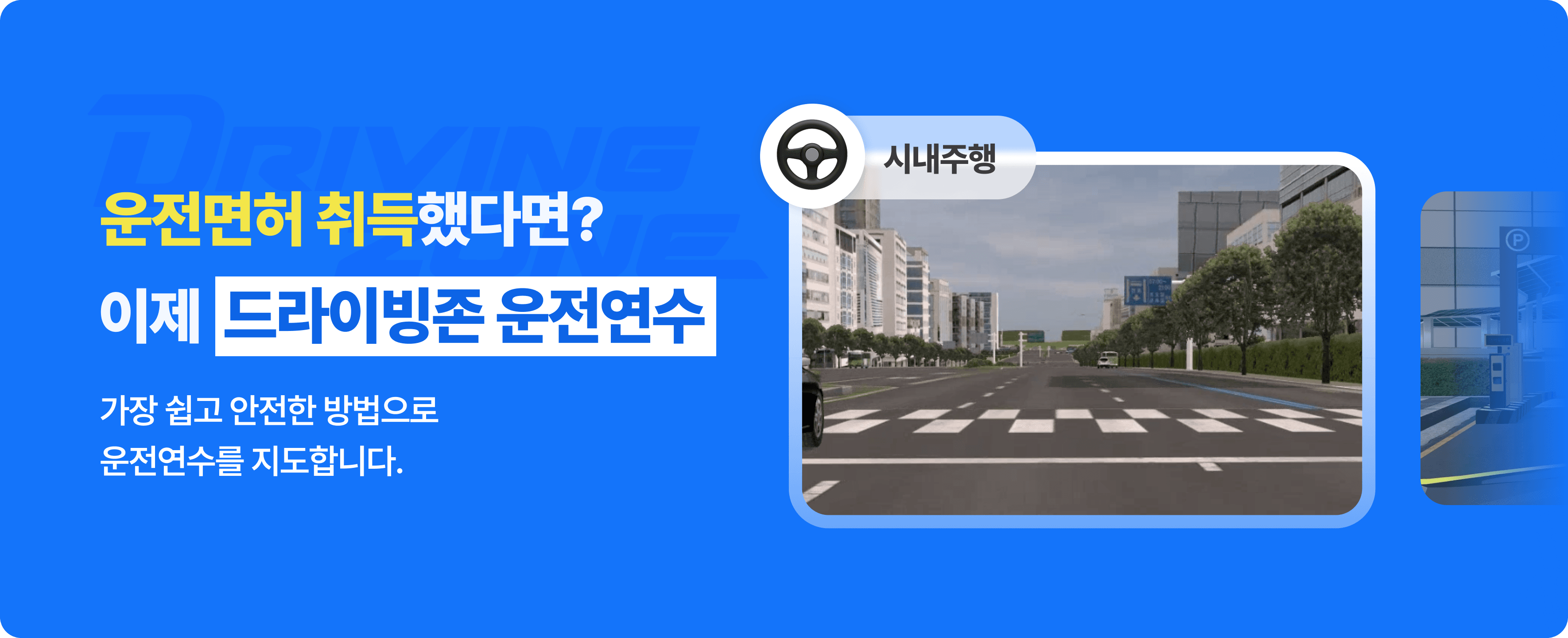 드라이빙존운전연수