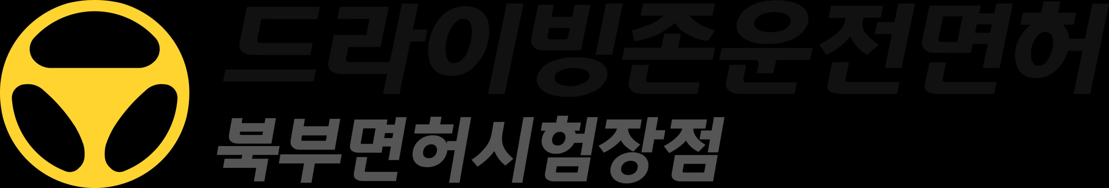 드라이빙존 운전면허 로고